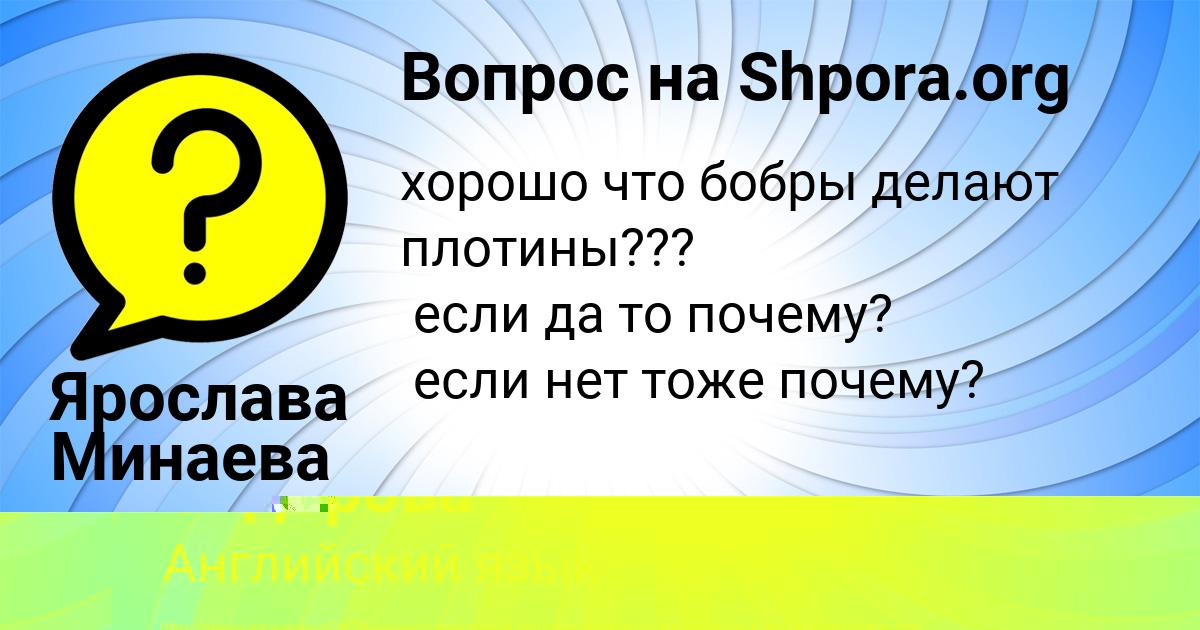 Картинка с текстом вопроса от пользователя Ленчик Сидорова