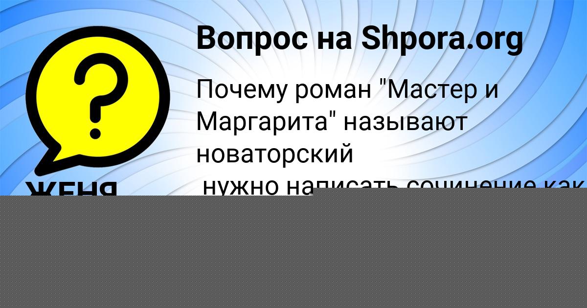 Картинка с текстом вопроса от пользователя АЙЖАН СЕМЧЕНКО
