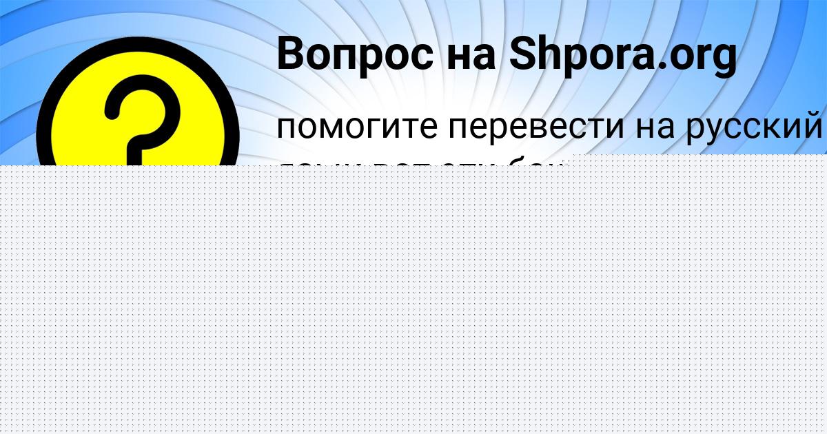 Картинка с текстом вопроса от пользователя ПОЛИНА КУРЧЕНКО
