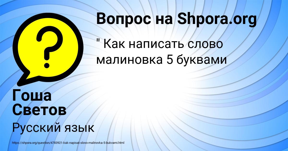 Картинка с текстом вопроса от пользователя Гоша Светов