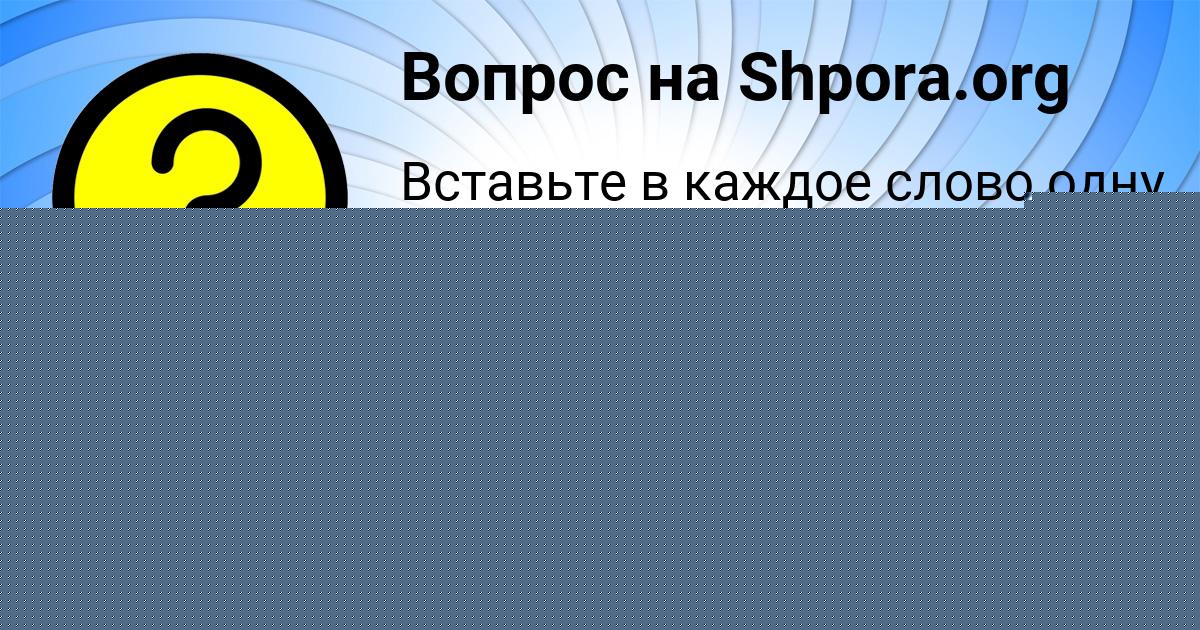 Картинка с текстом вопроса от пользователя Алиса Семченко