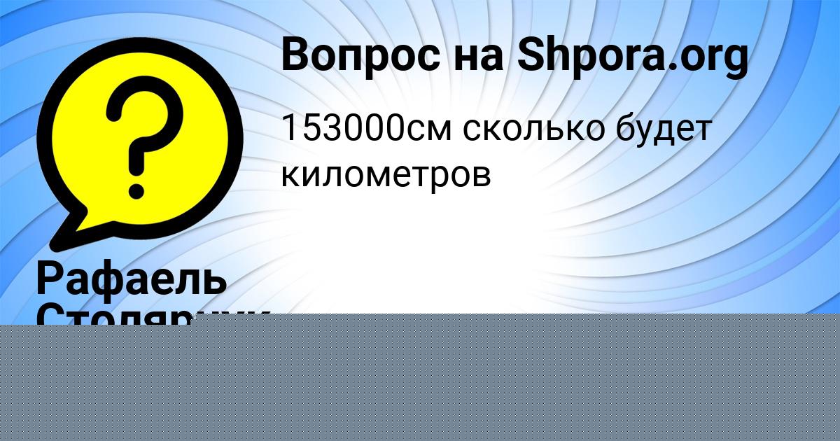 Картинка с текстом вопроса от пользователя Рафаель Столярчук