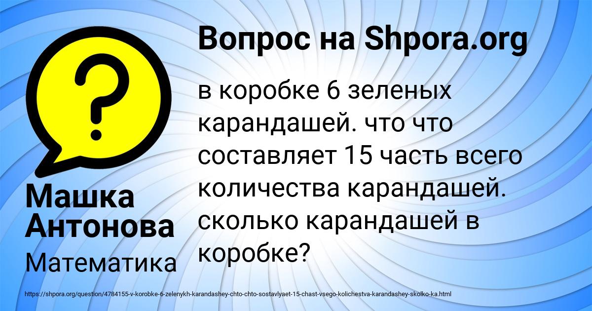 Картинка с текстом вопроса от пользователя Машка Антонова