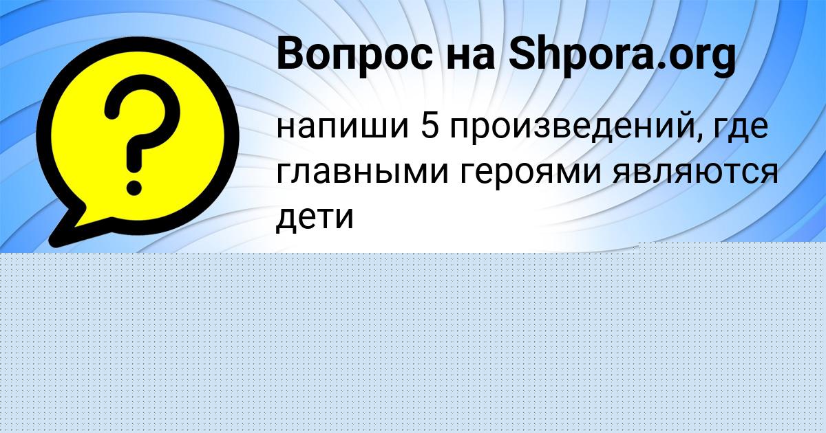 Картинка с текстом вопроса от пользователя Полина Сокольская