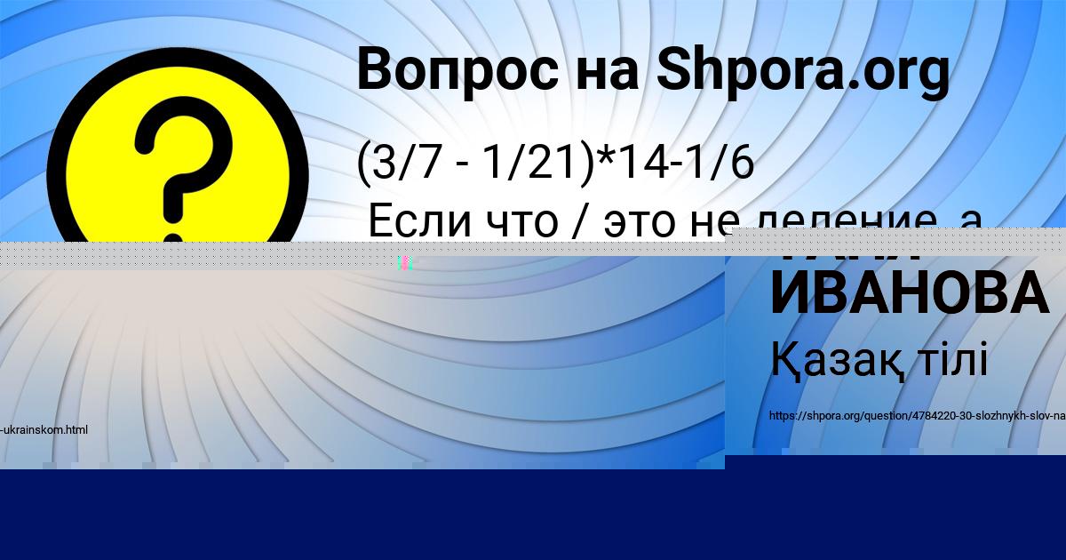Картинка с текстом вопроса от пользователя ТАНЯ ИВАНОВА