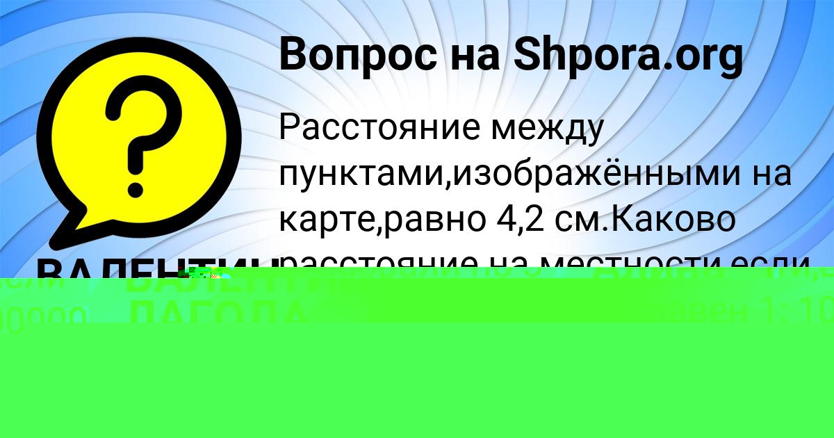 Картинка с текстом вопроса от пользователя ВАЛЕНТИН ЛАГОДА
