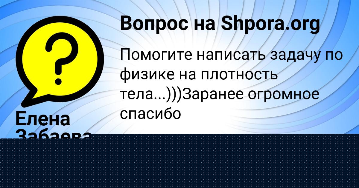 Картинка с текстом вопроса от пользователя Елена Забаева