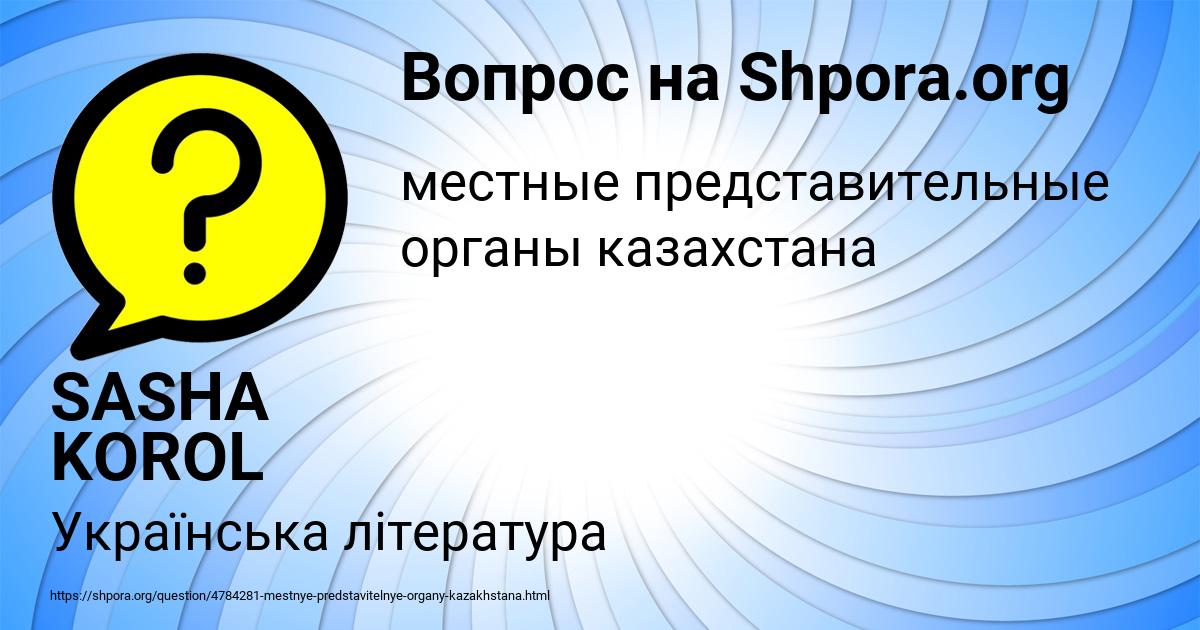 Картинка с текстом вопроса от пользователя SASHA KOROL