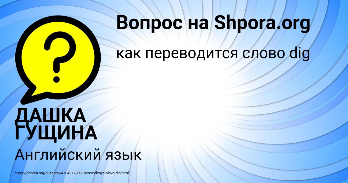 Картинка с текстом вопроса от пользователя ДАШКА ГУЩИНА