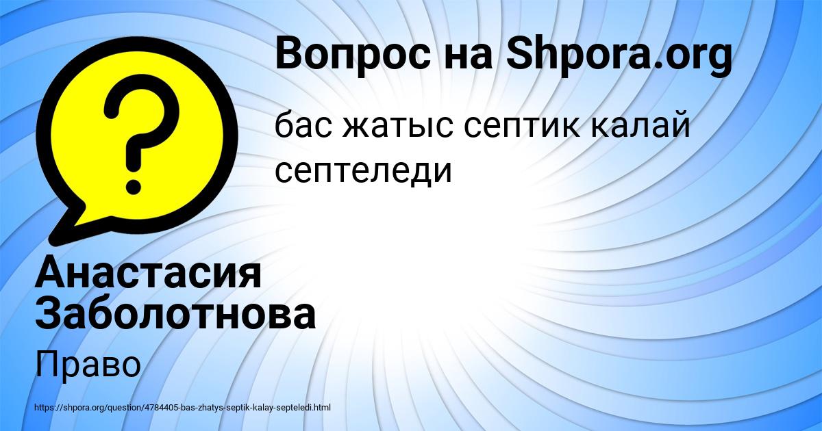 Картинка с текстом вопроса от пользователя Анастасия Заболотнова