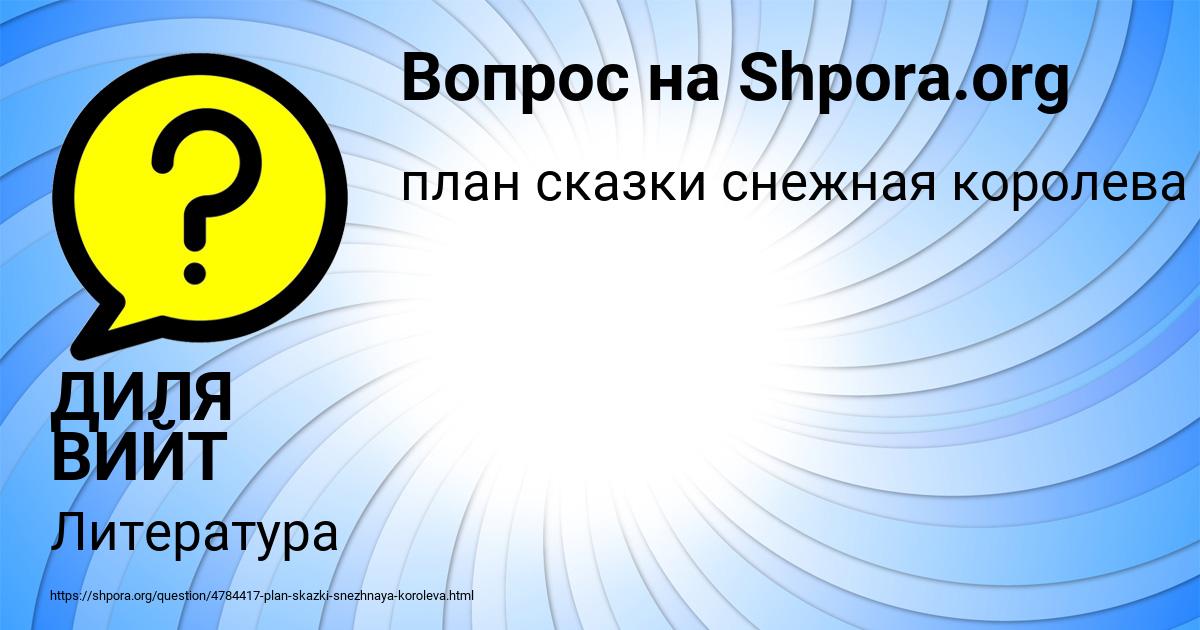 Картинка с текстом вопроса от пользователя ДИЛЯ ВИЙТ