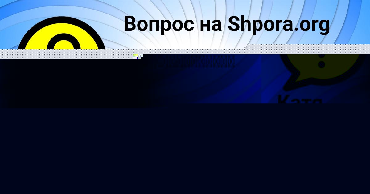 Картинка с текстом вопроса от пользователя СВЯТОСЛАВ АЛЕКСЕЕНКО