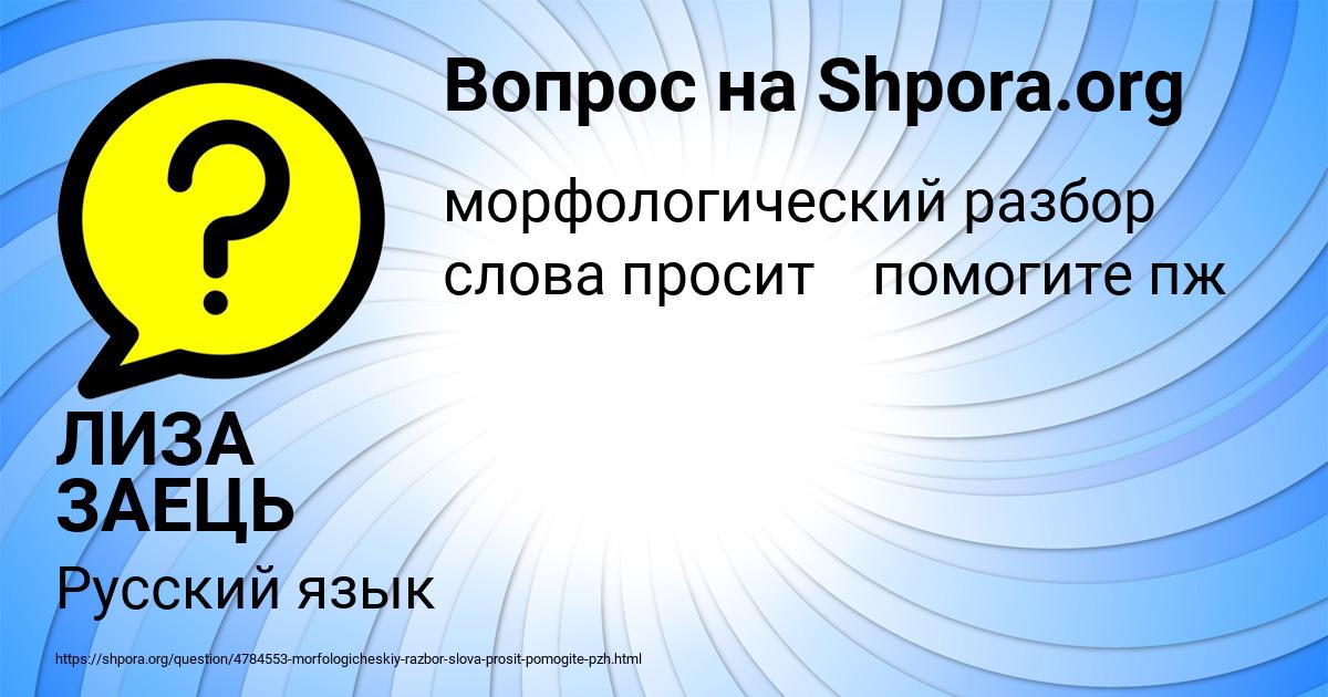 Картинка с текстом вопроса от пользователя ЛИЗА ЗАЕЦЬ