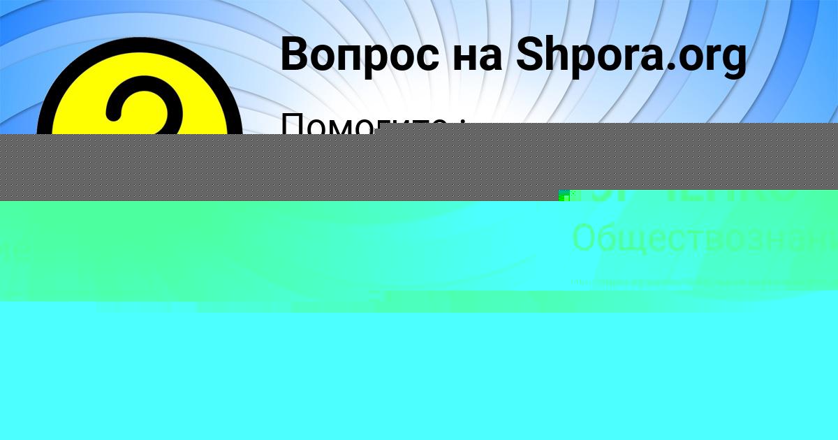 Картинка с текстом вопроса от пользователя Elena Volkova