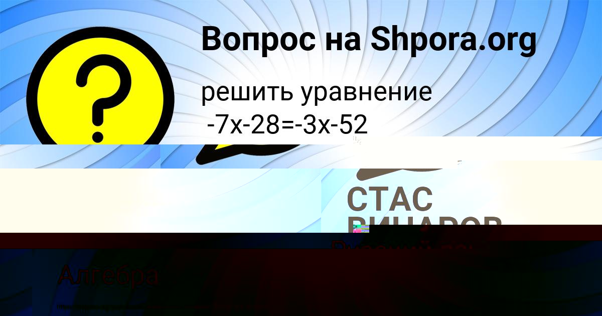 Картинка с текстом вопроса от пользователя СТАС ВИНАРОВ