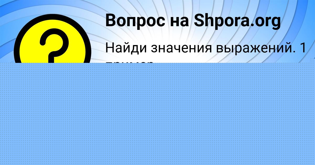 Картинка с текстом вопроса от пользователя Валерия Погорелова