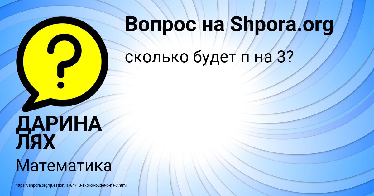 Картинка с текстом вопроса от пользователя ДАРИНА ЛЯХ