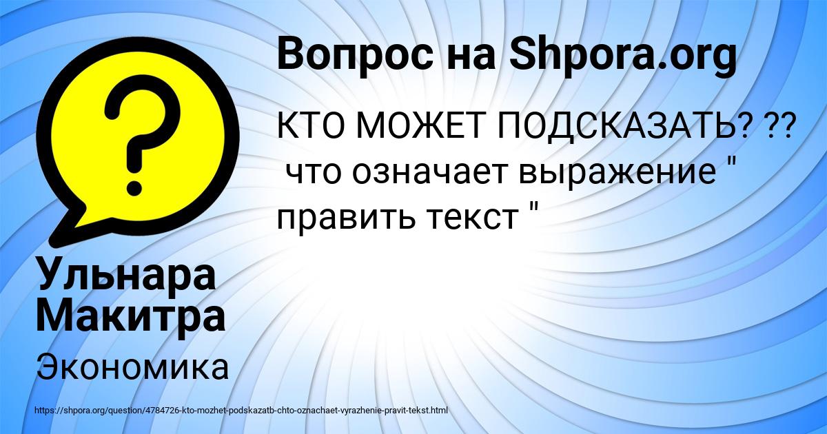 Картинка с текстом вопроса от пользователя Ульнара Макитра