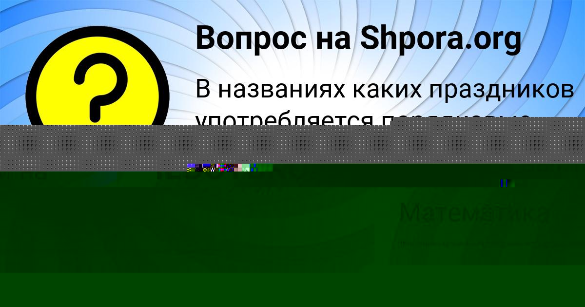Картинка с текстом вопроса от пользователя ЯНА ИВАНОВА