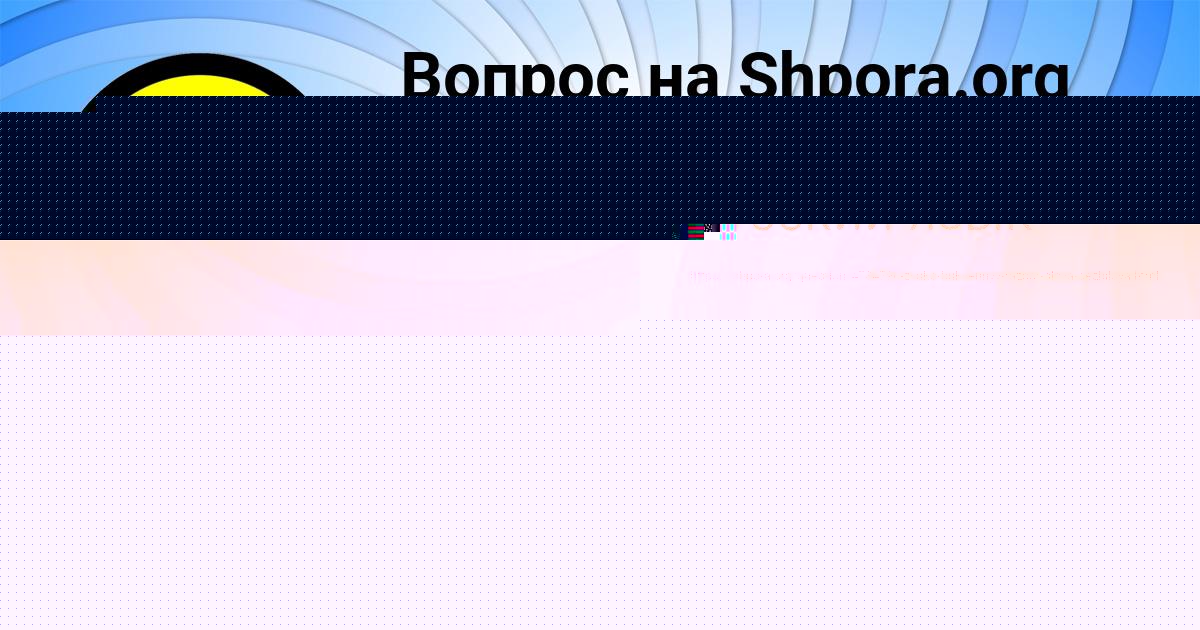 Картинка с текстом вопроса от пользователя Ульнара Замятина