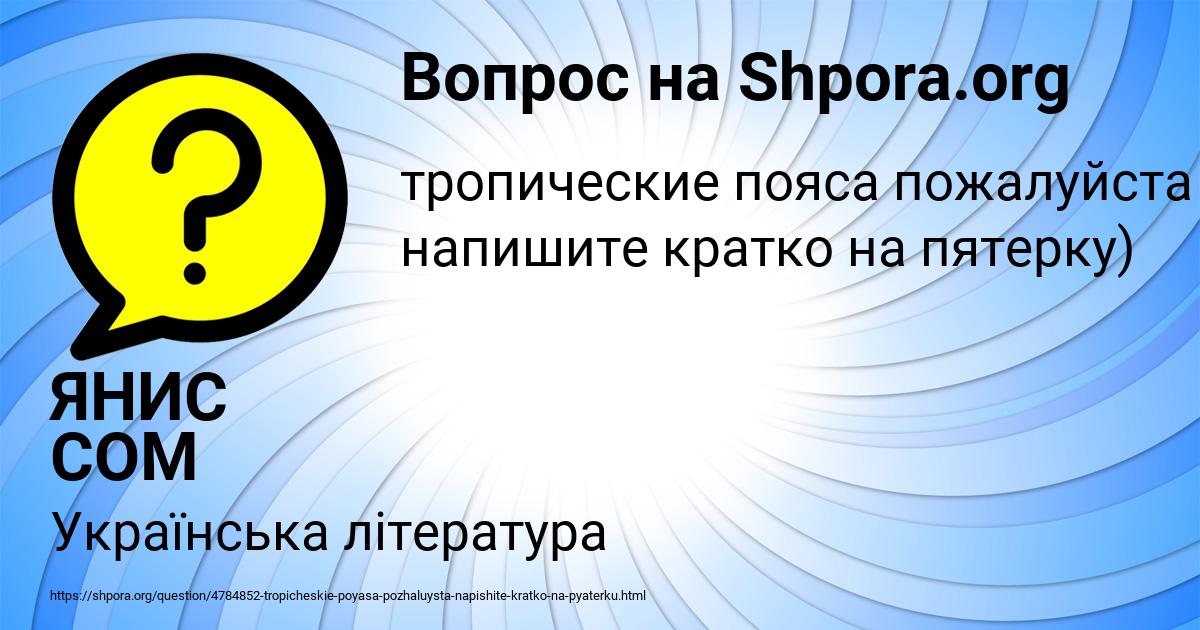 Картинка с текстом вопроса от пользователя ЯНИС СОМ