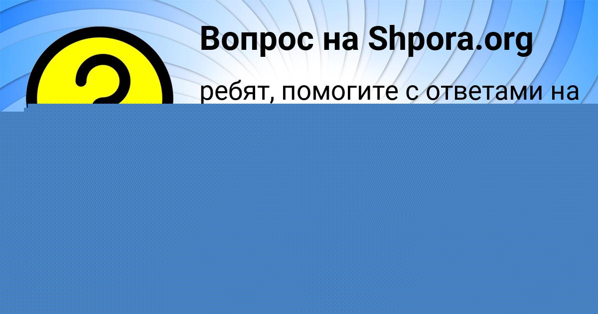 Картинка с текстом вопроса от пользователя TANYA MARCYPAN