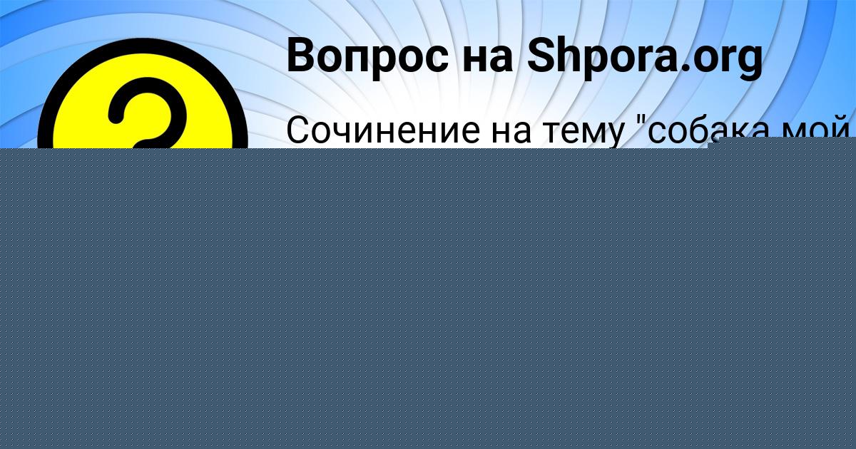 Картинка с текстом вопроса от пользователя Taisiya Emceva