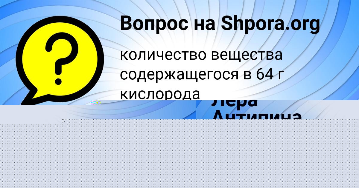 Картинка с текстом вопроса от пользователя KARINA VORONOVA