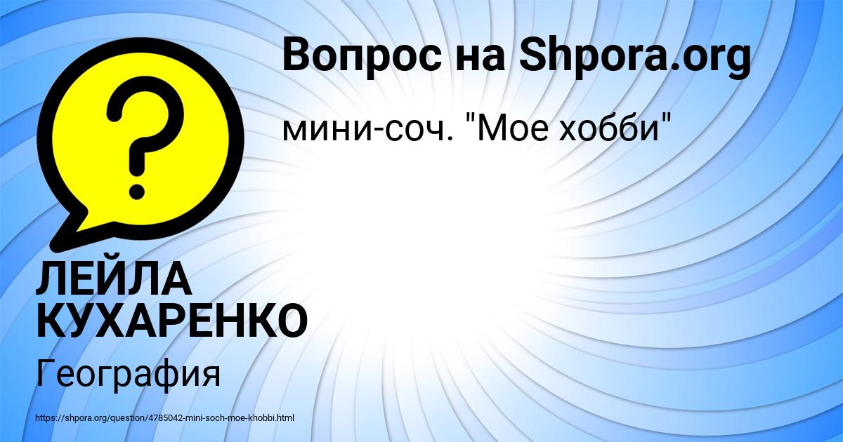 Картинка с текстом вопроса от пользователя ЛЕЙЛА КУХАРЕНКО