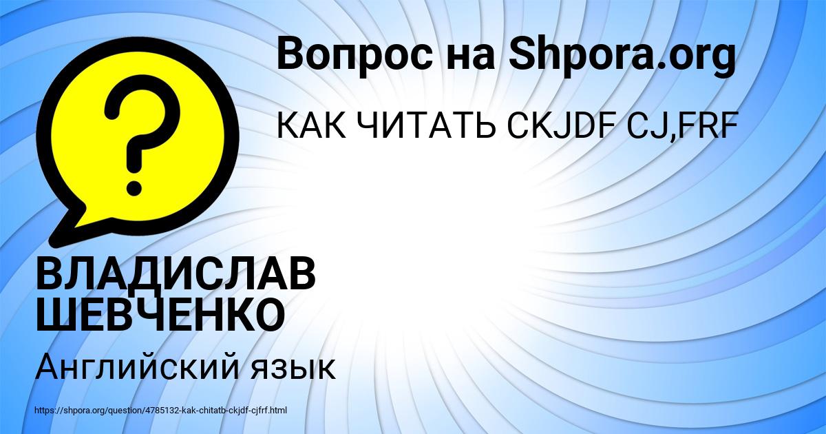 Картинка с текстом вопроса от пользователя ВЛАДИСЛАВ ШЕВЧЕНКО
