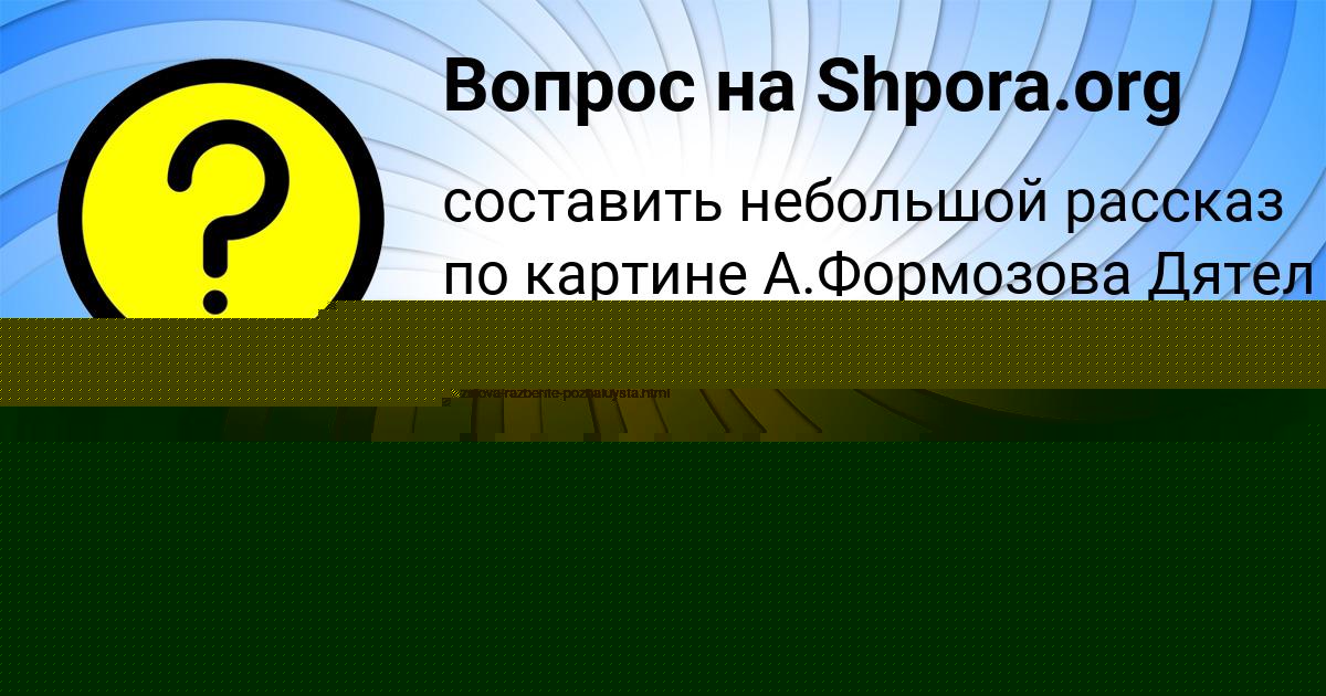 Картинка с текстом вопроса от пользователя Антон Бобров