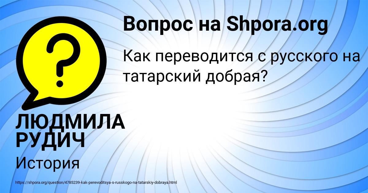 Картинка с текстом вопроса от пользователя ЛЮДМИЛА РУДИЧ