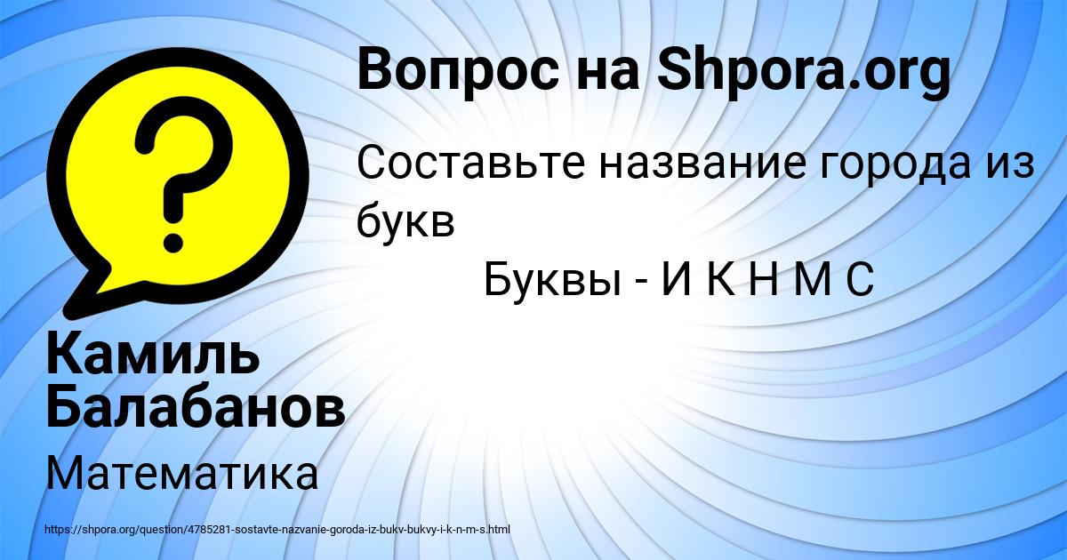 Картинка с текстом вопроса от пользователя Камиль Балабанов