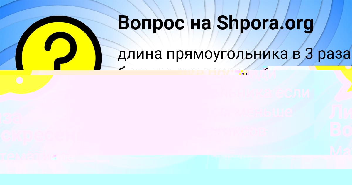 Картинка с текстом вопроса от пользователя Лерка Санарова