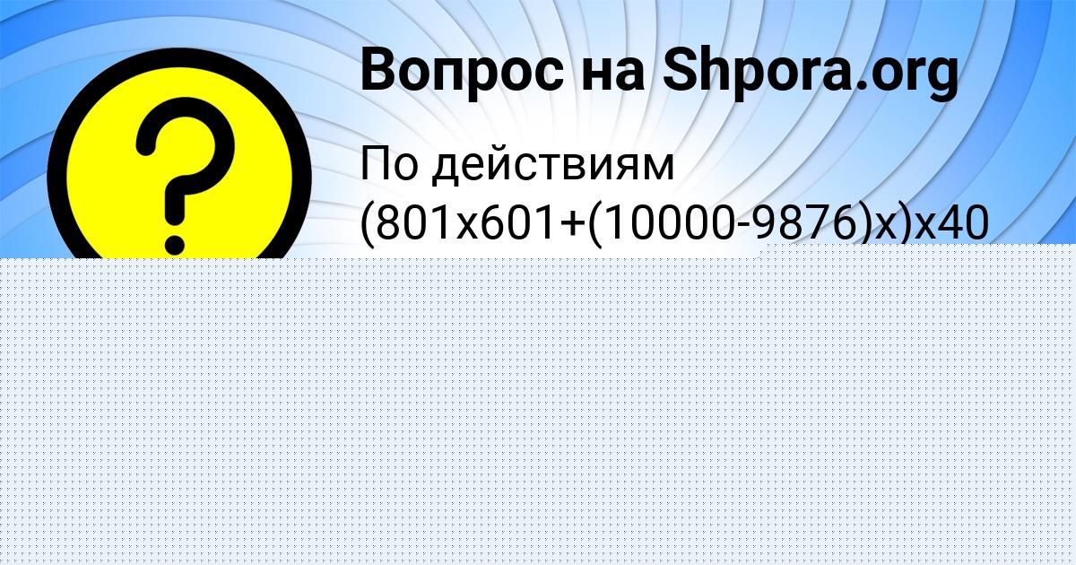 Картинка с текстом вопроса от пользователя Егор Власенко