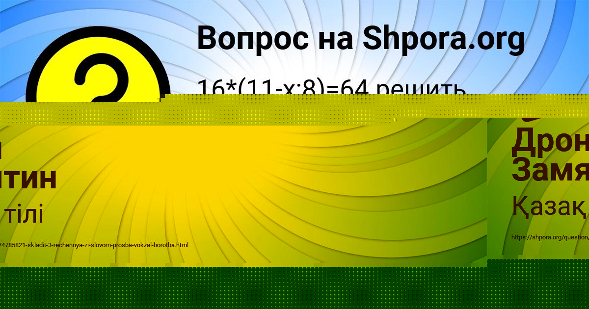 Картинка с текстом вопроса от пользователя Дрон Замятин