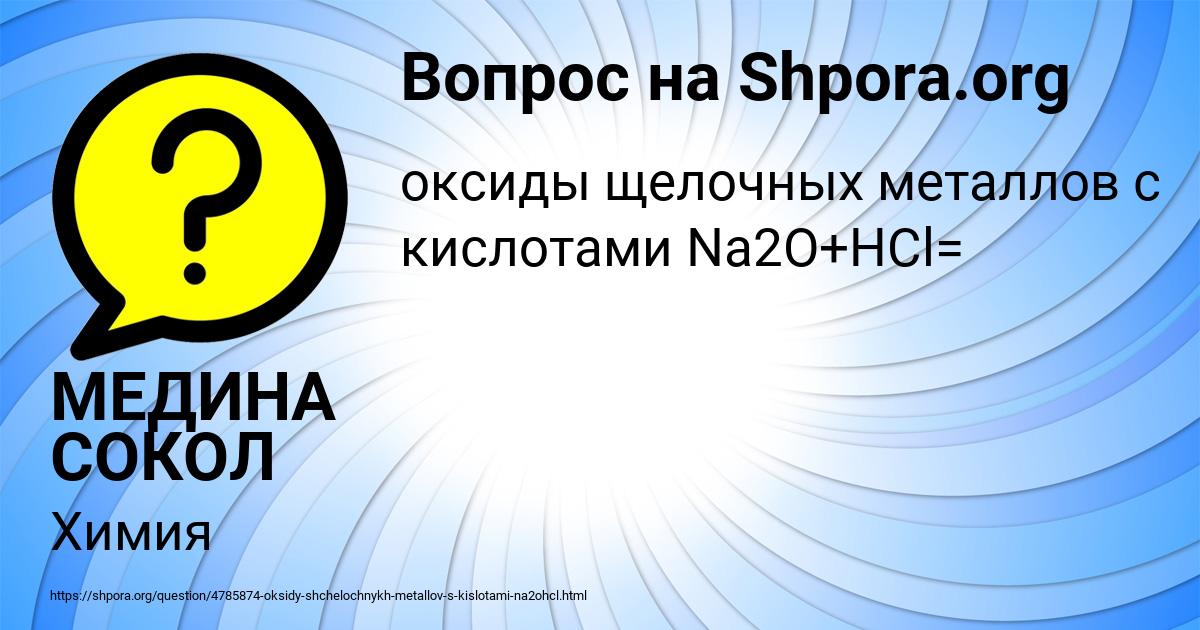 Картинка с текстом вопроса от пользователя МЕДИНА СОКОЛ