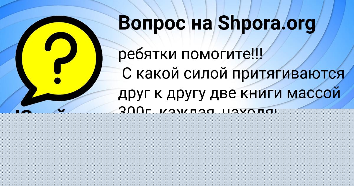 Картинка с текстом вопроса от пользователя Юрий Савченко