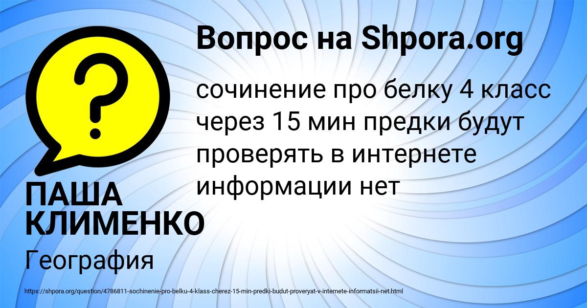 Картинка с текстом вопроса от пользователя ПАША КЛИМЕНКО