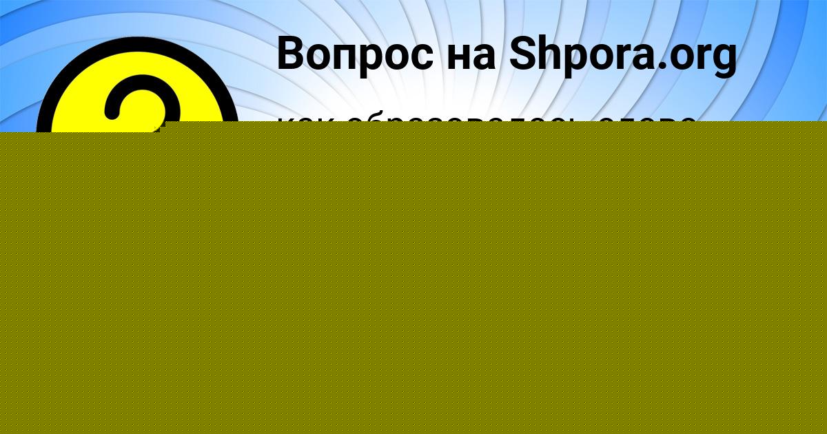 Картинка с текстом вопроса от пользователя Алиса Хомченко