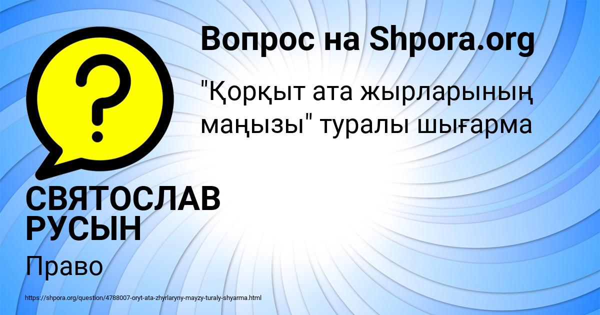 Картинка с текстом вопроса от пользователя СВЯТОСЛАВ РУСЫН