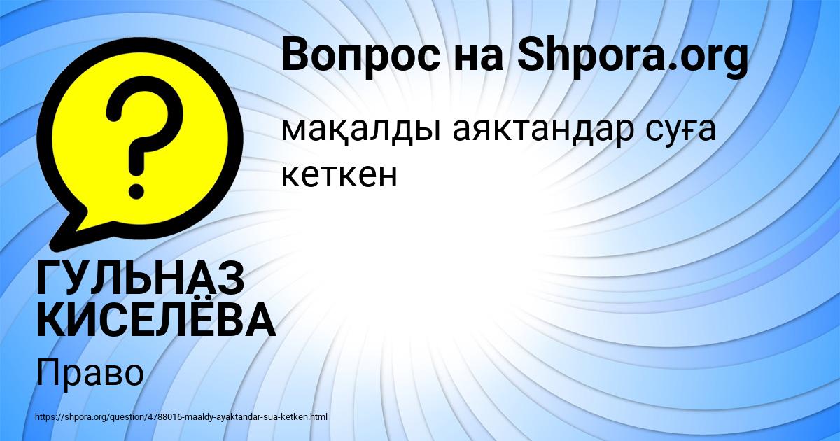 Картинка с текстом вопроса от пользователя ГУЛЬНАЗ КИСЕЛЁВА