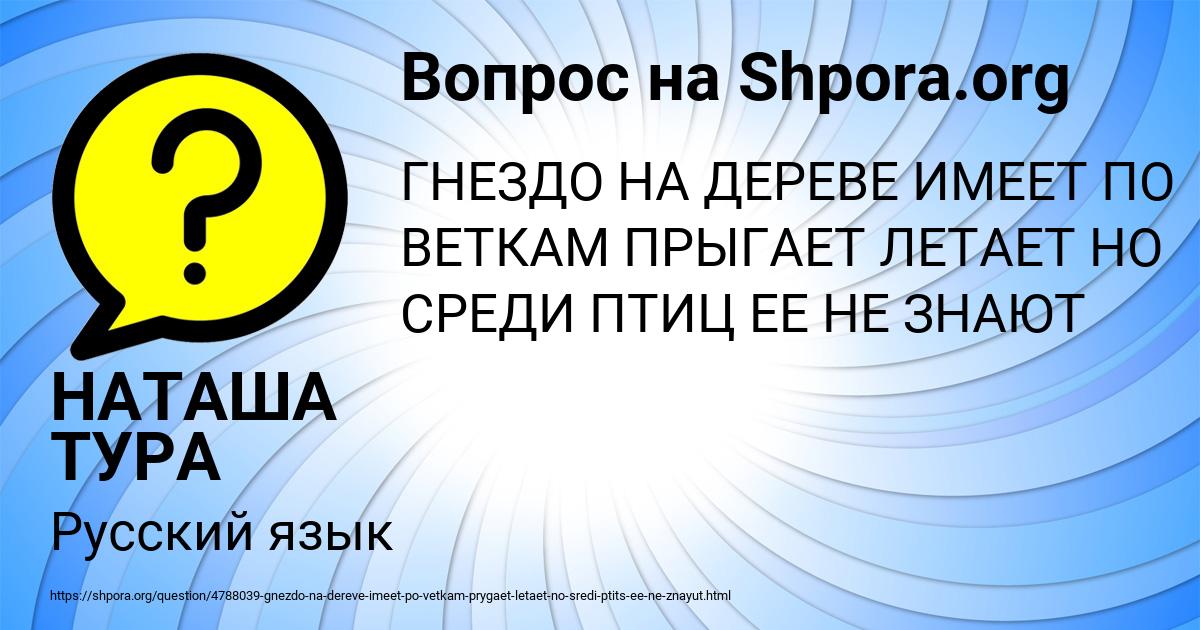 Картинка с текстом вопроса от пользователя НАТАША ТУРА