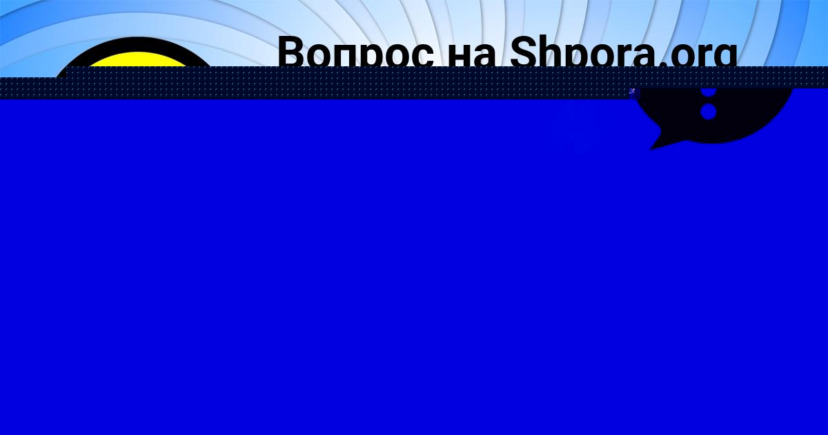 Картинка с текстом вопроса от пользователя Ленчик Захаренко