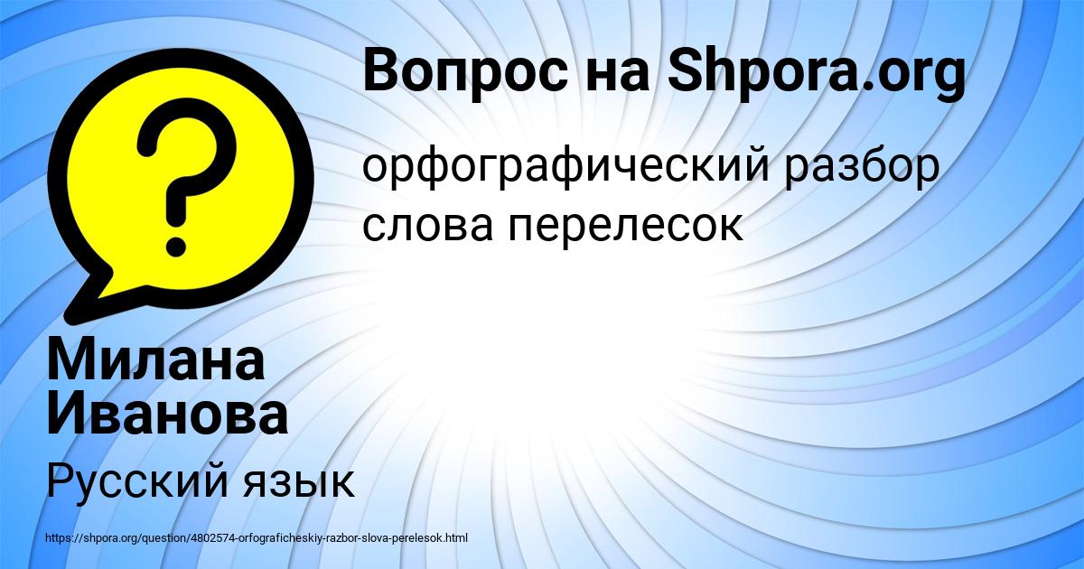 Картинка с текстом вопроса от пользователя Милана Иванова