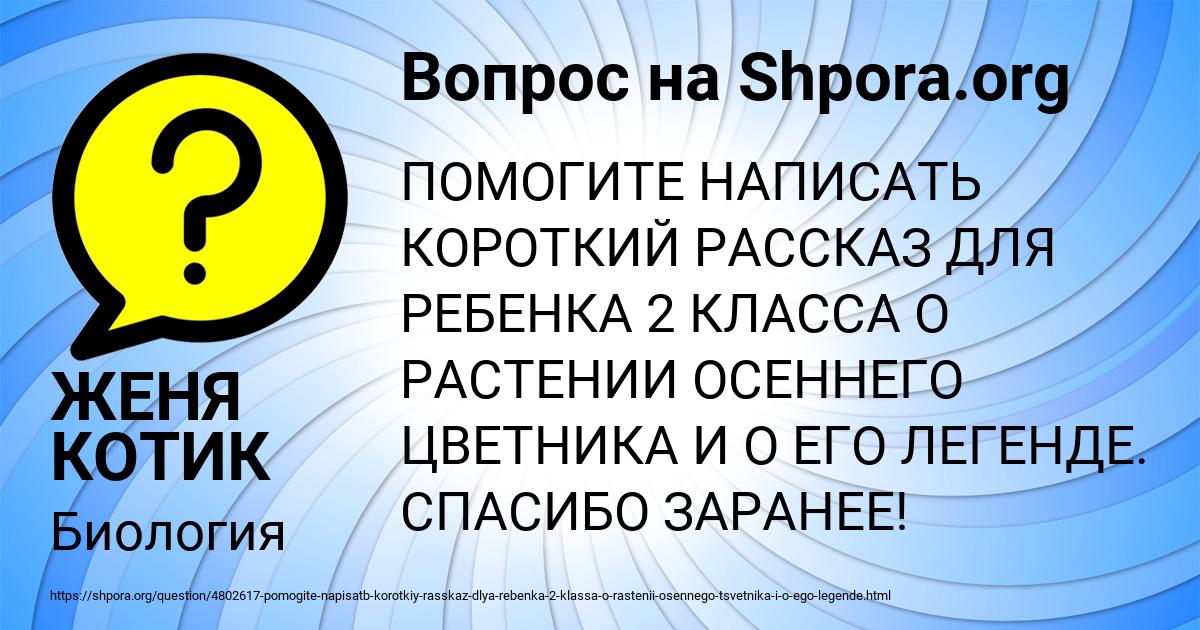 Картинка с текстом вопроса от пользователя ЖЕНЯ КОТИК