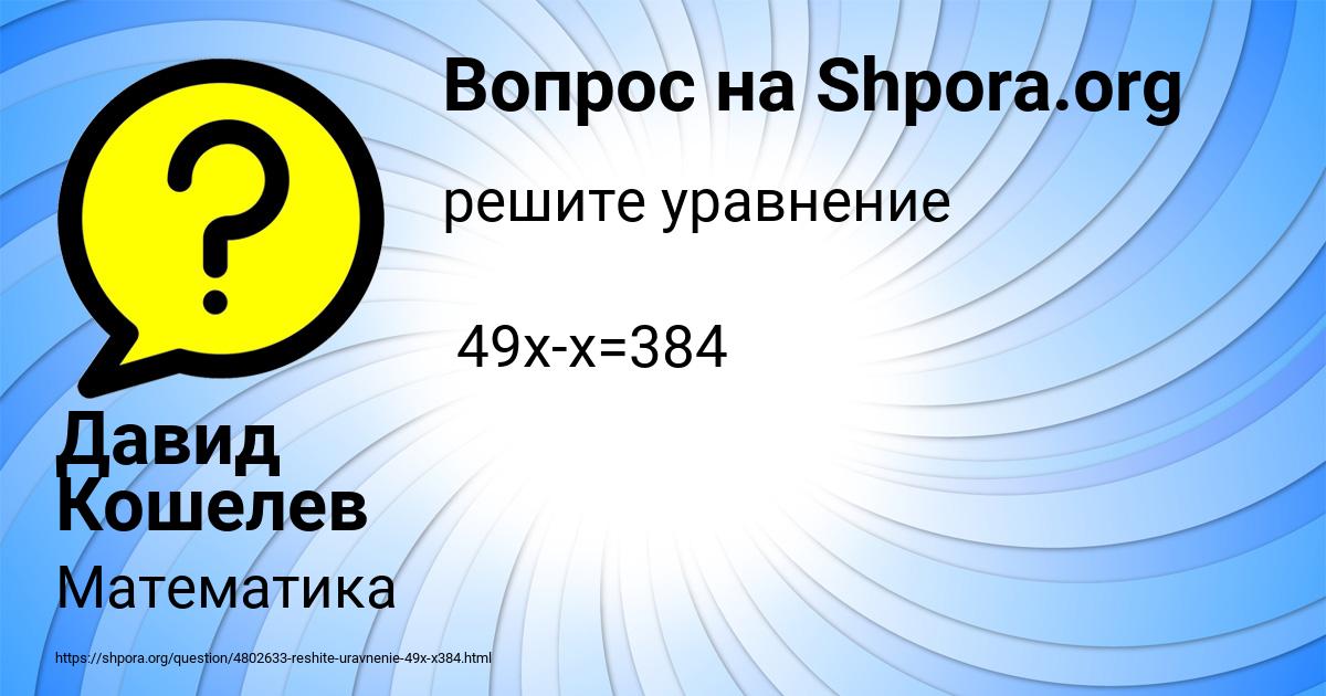 Картинка с текстом вопроса от пользователя Давид Кошелев