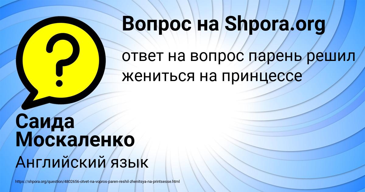Картинка с текстом вопроса от пользователя Саида Москаленко