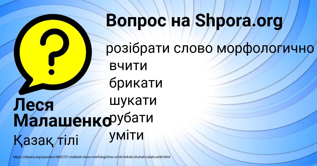 Картинка с текстом вопроса от пользователя Леся Малашенко