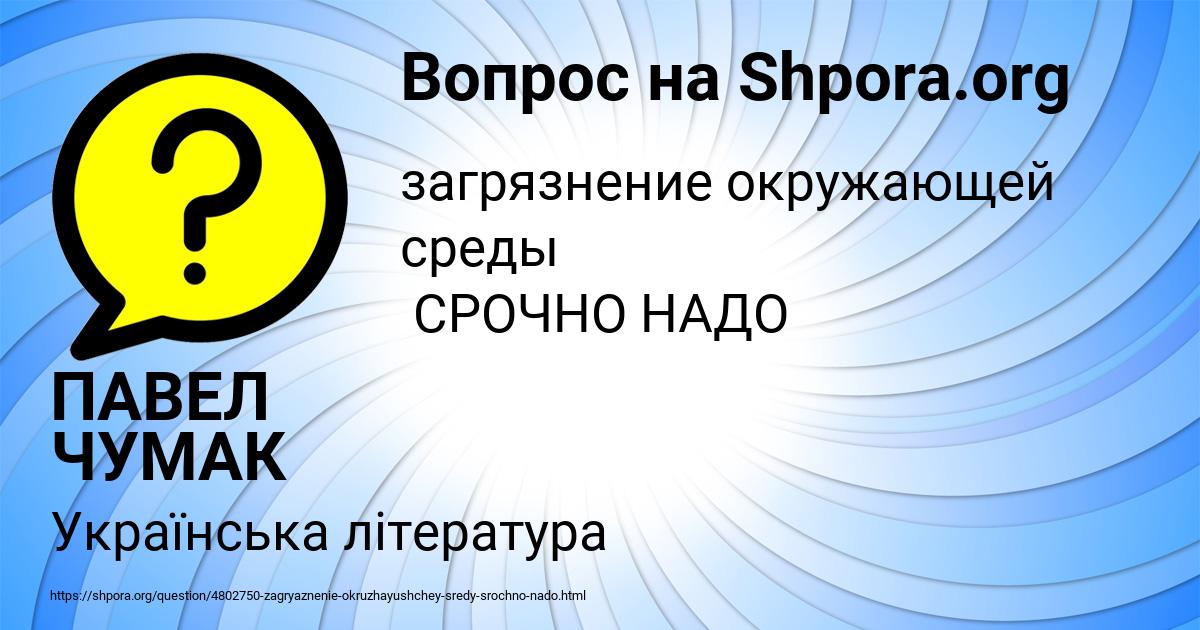 Картинка с текстом вопроса от пользователя ПАВЕЛ ЧУМАК